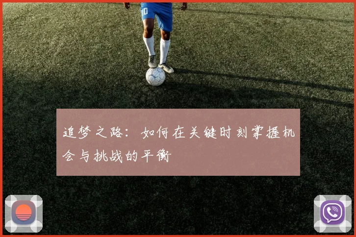 追梦之路：如何在关键时刻掌握机会与挑战的平衡