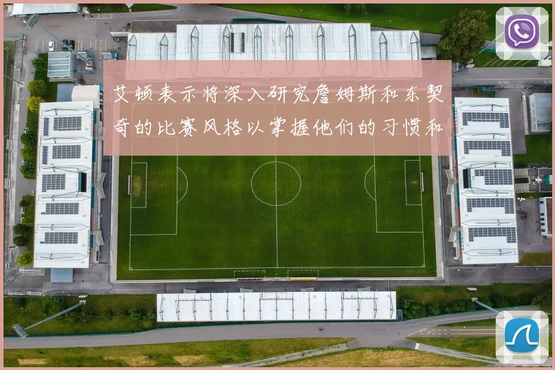 艾顿表示将深入研究詹姆斯和东契奇的比赛风格以掌握他们的习惯和偏好