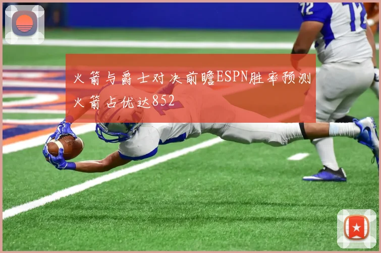 火箭与爵士对决前瞻ESPN胜率预测火箭占优达852