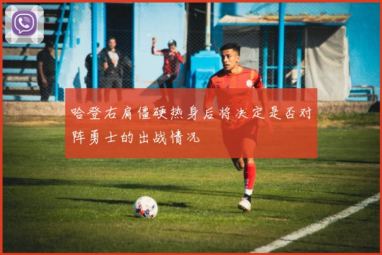 哈登右肩僵硬热身后将决定是否对阵勇士的出战情况