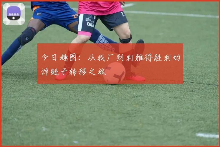 今日趣图：从我厂到利雅得胜利的掉链子转移之旅