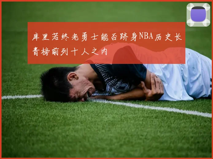 库里若终老勇士能否跻身NBA历史长青榜前列十人之内