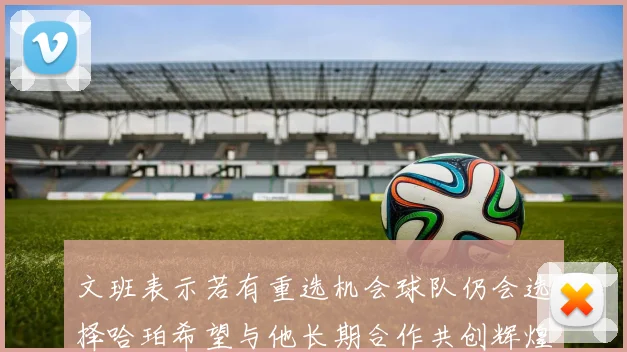 文班表示若有重选机会球队仍会选择哈珀希望与他长期合作共创辉煌