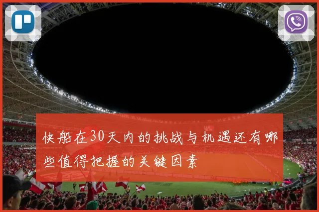 快船在30天内的挑战与机遇还有哪些值得把握的关键因素