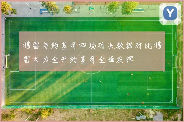 穆雷与约基奇四场对决数据对比穆雷火力全开约基奇全面发挥